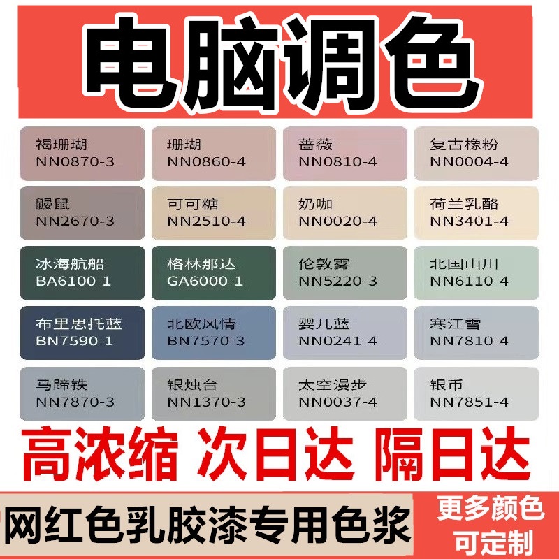 定制浓缩色浆水性内外墙乳胶漆涂料电脑调色网红色汝窑菱花白