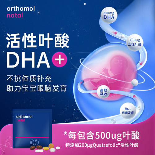 奥适宝Orthomol孕妇复合维生素DHA孕妇专用益生菌叶酸黄金素3盒 - 图2