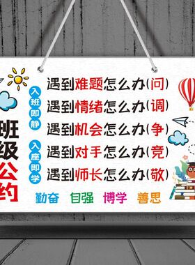 班主任寄语班级公约挂牌小学初中文化布置装饰学习标语教室励志