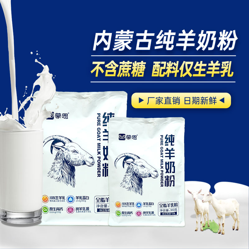 蒙恩纯山羊奶粉300g儿童成长奶粉中老年人女士羊奶粉成人独立包装 恩老实拍商品图