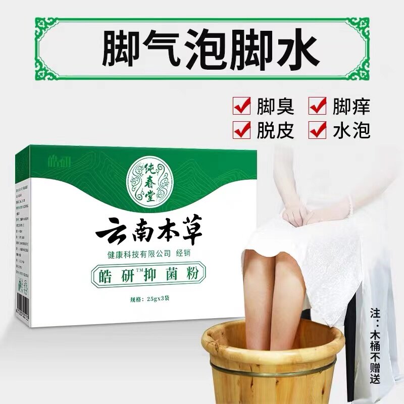 云南本草抑菌粉足光散止痒膏泡脚粉 蔚晴医疗器械皮肤消毒护理（消）