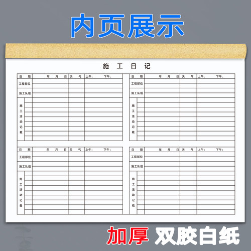 施工日记四天版A4施工日志记录本建筑监理日志安全检查工程日记本加厚通用建筑行业记录本工作进度可定制 - 图2