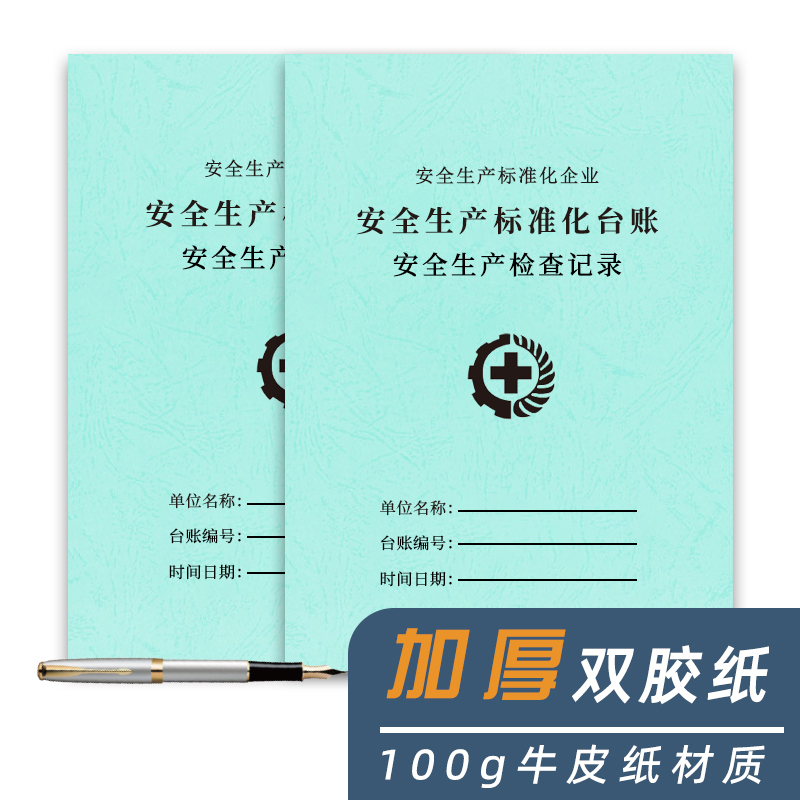 安全生产检查记录本安全台账管理消防台账生产检查会议教育培训隐患整改安监检查制度记录企业标准化资料 - 图3