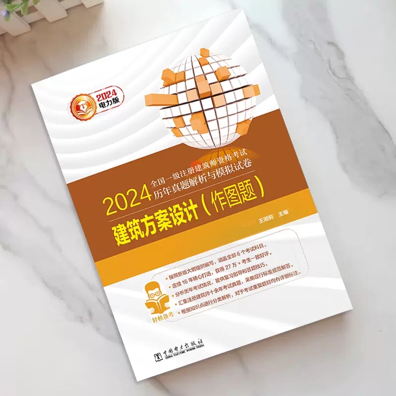 【全2册】2024全国一级注册建筑师资格考试历年真题 + 历年真题解析与模拟试卷 建筑方案设计（作图题） - 图1