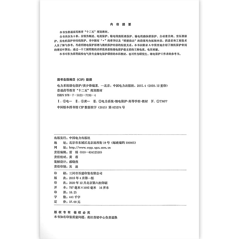 普通高等教育“十二五”规划教材 电力系统继电保护 黄少锋编著 - 图0