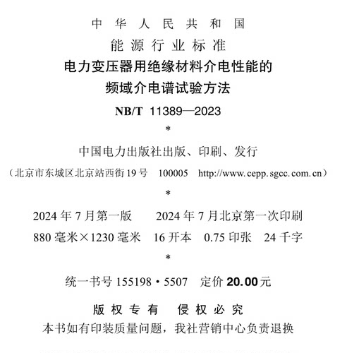 【按需印刷】NB／T 11389—2023 电力变压器用绝缘材料介电性能的频域介电谱试验方法 - 图0