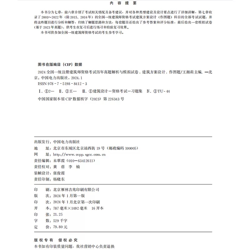 【全2册】2024全国一级注册建筑师资格考试历年真题 + 历年真题解析与模拟试卷 建筑方案设计（作图题） - 图2