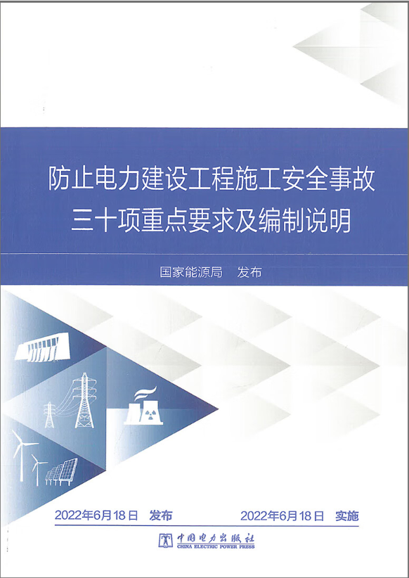 防止电力建设工程施工安全事故三十项重点要求及编制说明-图0