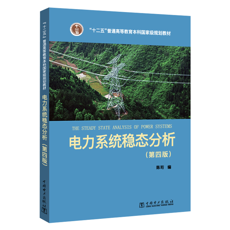 全2册 电力系统稳态分析陈珩第四版+暂态分析方万良第四版考研基础教材 - 图0