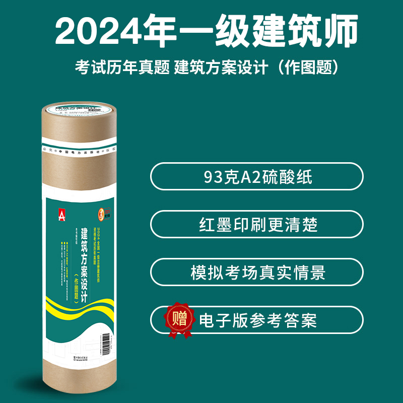 2024全国一级注册建筑师资格考试历年真题 建筑方案设计（作图题） - 图0