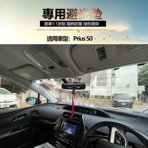 专用Toyota丰田Prius ZVW 50系仪表盘避光垫中控台防晒隔热遮阳垫 - 图0