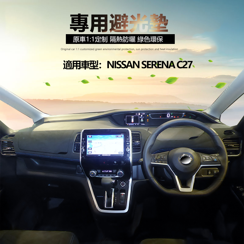 适用日產 Serena C26 C27中控仪表台避光垫内饰防晒反光遮光保护-图0