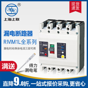 上海上联RIVIM1L-100A 250安4P断路器380v漏电保护器开关三相四线