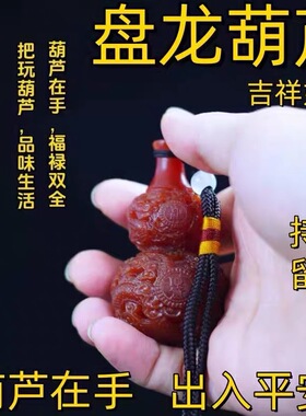 今日【捡漏价】龙涎香高级雕刻精致盘龙葫芦手把件车饰持久留香