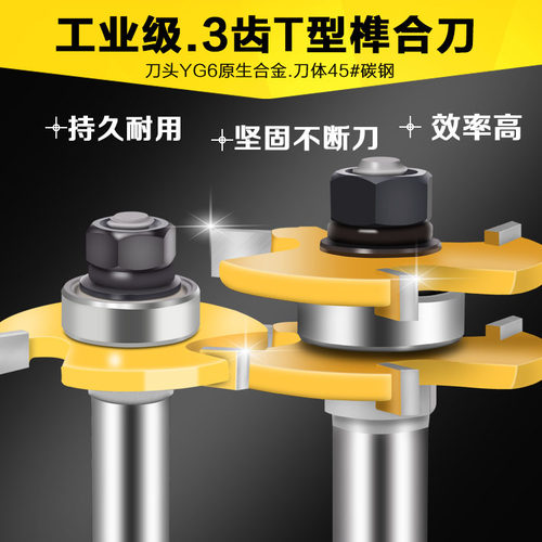 名刃三齿T型榫合刀拼板刀地板刀公母刀木工榫合刀修边机雕刻机刀 - 图0