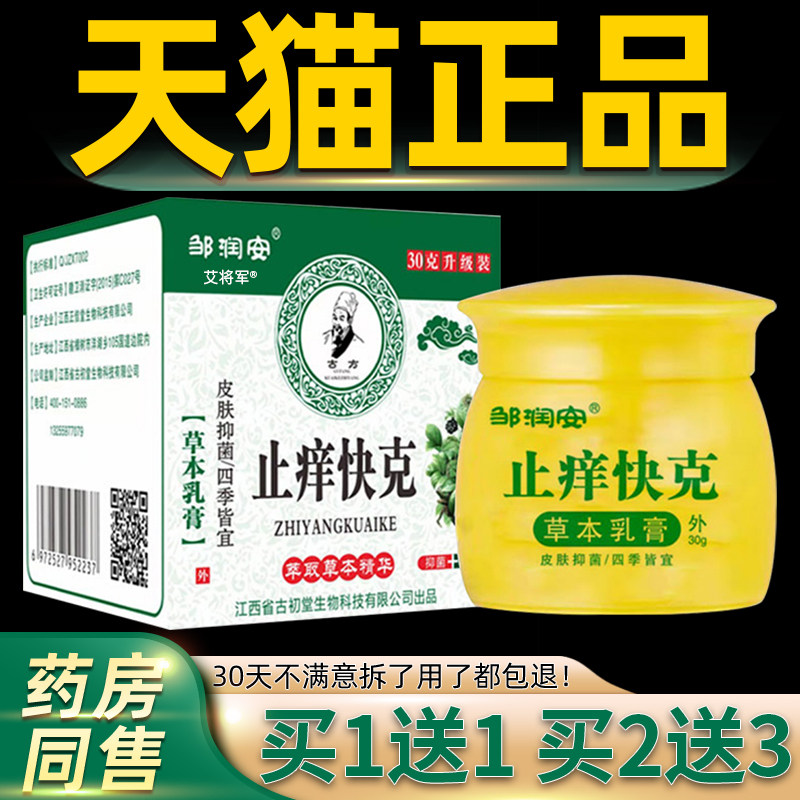 【正品买 1送1】邹润安止痒快克草本乳膏 皮肤外用抑菌止痒软膏30,淘宝优惠券,粉丝福利购,淘宝优惠卷