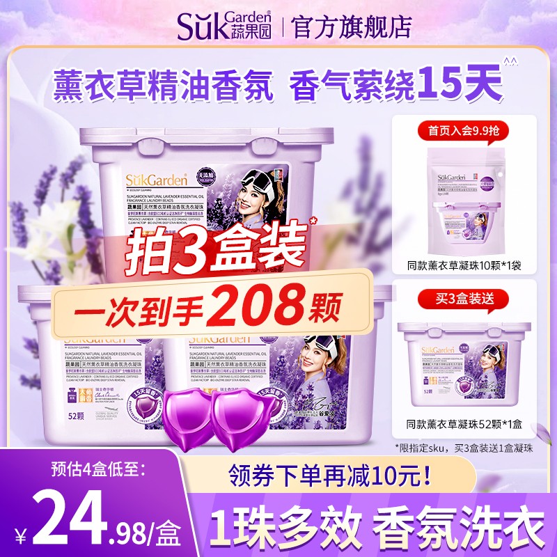 蔬果园薰衣草洗衣凝珠52颗 直接抵淘金币4.3元