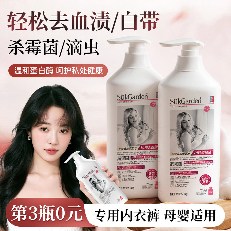 蔬果园洗内裤内衣洗衣液内衣裤男女士专用除菌抗菌抑菌除螨去血渍