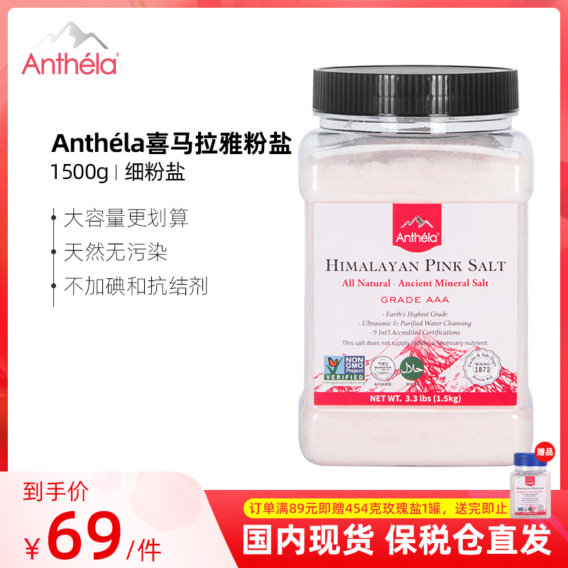 Anthela喜马拉雅粉盐细盐进口食用矿盐玫瑰盐海盐家用无碘盐1.5Kg - 图0