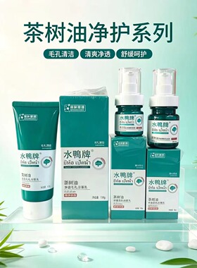 水鸭牌茶树油痘肌护肤三件套洁面乳祛痘水祛痘膏清洁黑头闭口粉刺