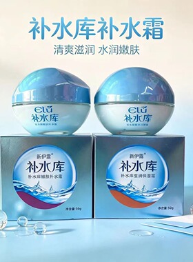新伊露补水库面霜50g 补水保湿嫩肤霜清爽润肤改擦脸护肤霜
