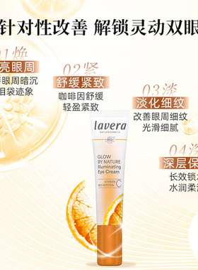 德国lavera有机vc焕亮眼霜