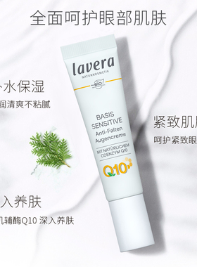 拉薇德国辅酶q10保湿敏肌眼霜