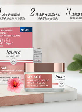 德国Lavera芙蓉晚霜原装正品