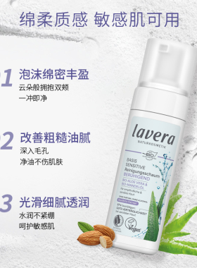 德国lavera有机氨基酸慕斯泡泡洗面奶洁面泡沫敏感肌专用学生