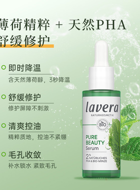 lavera薄荷修护精华液控油净痘