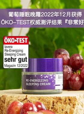 德国纯净美妆lavera葡萄籽焕能睡眠霜保湿面霜晚霜密集补水夜间