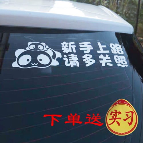 新手上路车贴创意新手驾驶实习标志女司机个性汽车车尾贴纸反光 - 图3