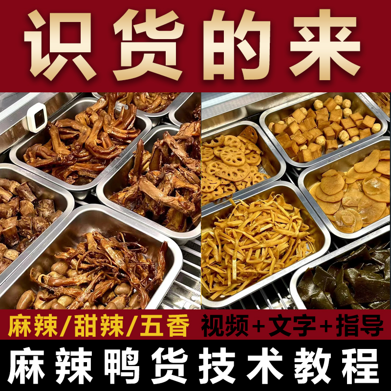 正宗久久绝味鸭脖麻辣鸭货技术甜辣料配方小吃创业周黑鸭视频教程 - 图2