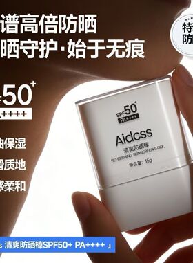 固体清爽防晒霜防晒棒防水防汗