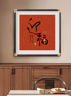 玄关装饰画福字挂新中式入