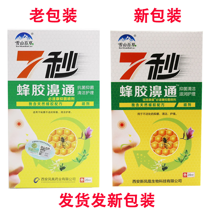 雪山百草7秒钟蜂胶濞舒通抑菌喷剂缓解鼻通必速康正品7秒钟鼻喷雾 - 图0