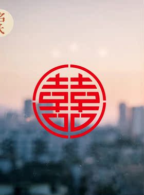 特大婚礼摄影跟拍喜字玻璃贴纸