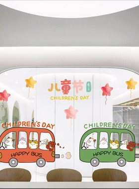 创意巴士卡通可爱六一儿童节装饰幼儿园学校教室门窗玻璃静电贴纸