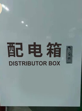 消火栓 配电箱 玻璃贴纸装饰标志标识提示 商场消防安全中英双语