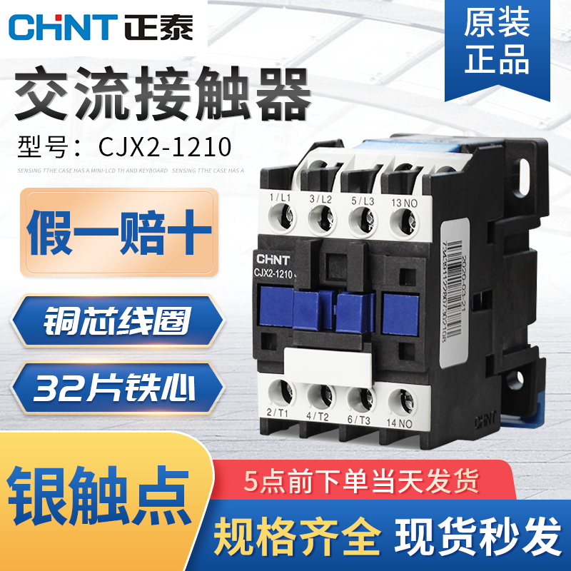 正泰交流接触器CJX2 0910 1210 1810 2510家用三相220V 380V 24V - 图0