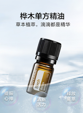 美国doTERRA多特瑞官网正品桦木单方精油增强免疫香熏提振心神5ml