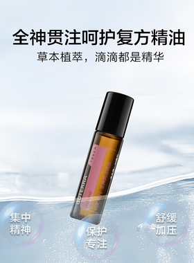 多特瑞呵护全神贯注精油专注醒脑