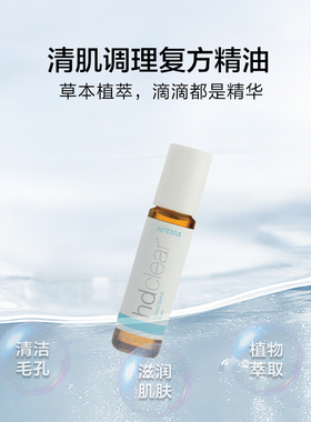 多特瑞官网正品新清肌复方调配精油清洁毛孔滋润肌肤