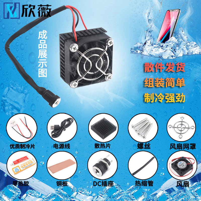 半导体制冷片手机制冷器成品5V小功率手机/平板散热器降温DIY吃鸡,淘宝优惠券,粉丝福利购,淘宝优惠卷