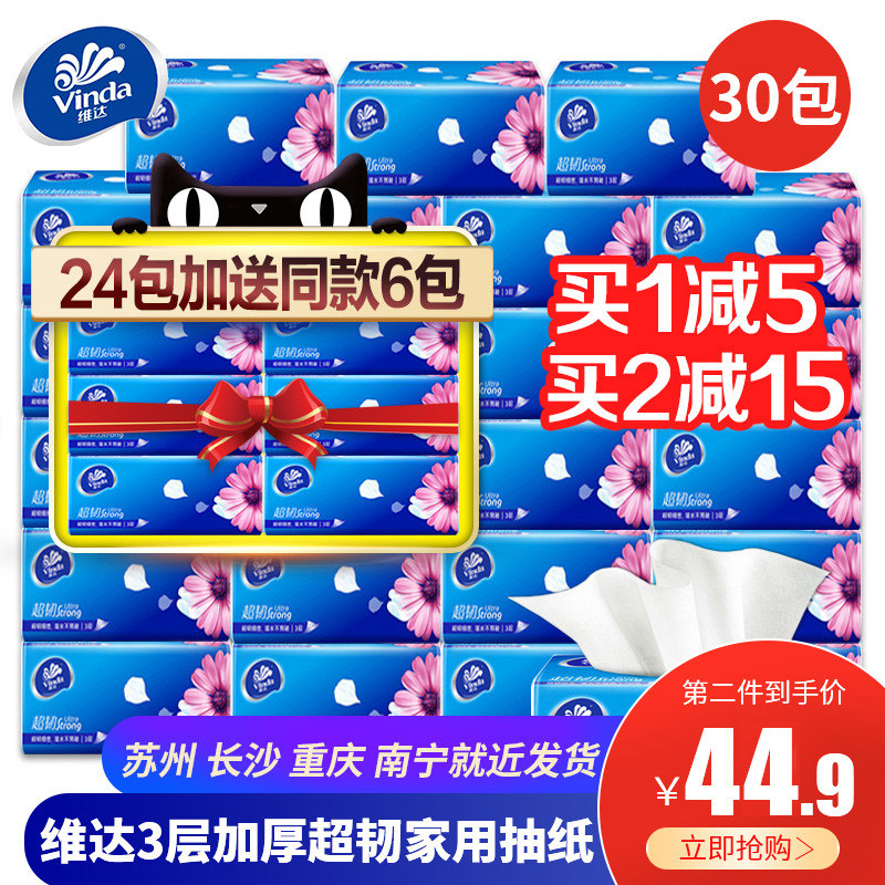 维达30包整箱大包家用实惠装卫生纸 敬云阁家居抽纸