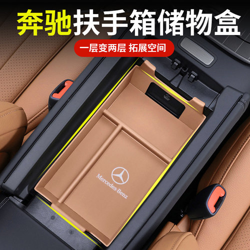 奔驰中控储物盒E级E300L扶手箱GLC/C260L收纳GLB车内用品A装饰GLE - 图0