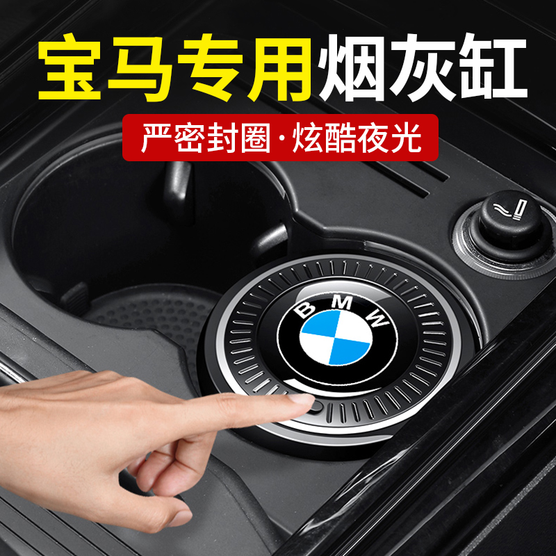 宝马车载专用烟灰缸 新5系3系1系7系X1X2X3X4X5汽车内装饰用品530