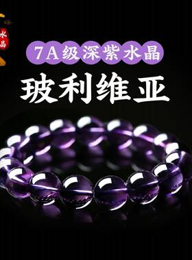 珠天然玻利维亚镜面紫水晶手链紫水晶圆珠手串