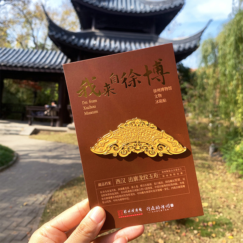 徐州博物馆 文创冰箱贴西汉出廓龙纹玉珩S龙形玉佩金属文物冰箱贴