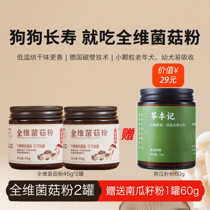 苓丰记 永生狗复刻版菌菇粉狗狗长寿蘑菇粉汤小狗老年犬营养零食,淘宝优惠券,粉丝福利购,淘宝优惠卷